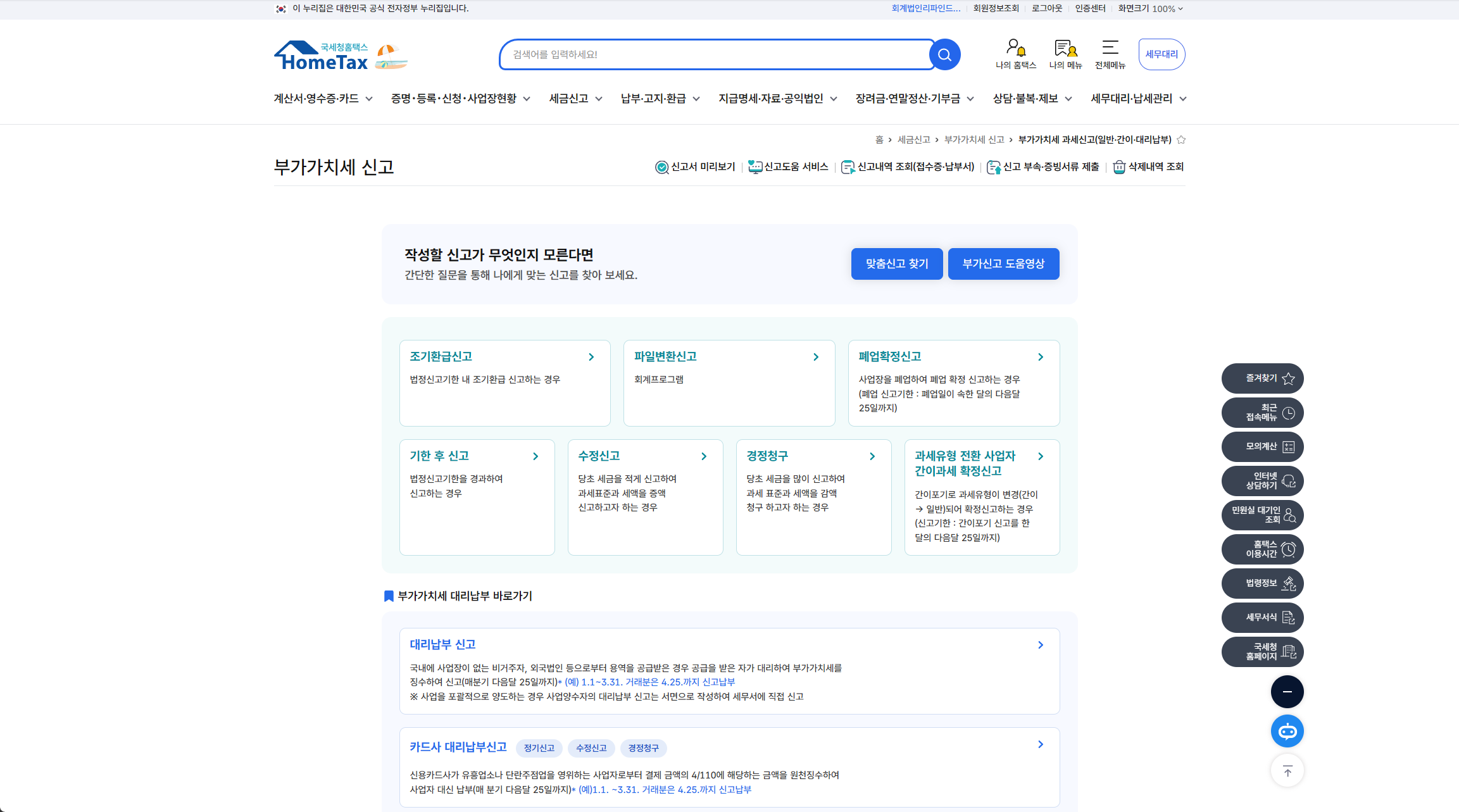 홈택스 부가가치세 신고 첫 화면 — 신고 유형 카드