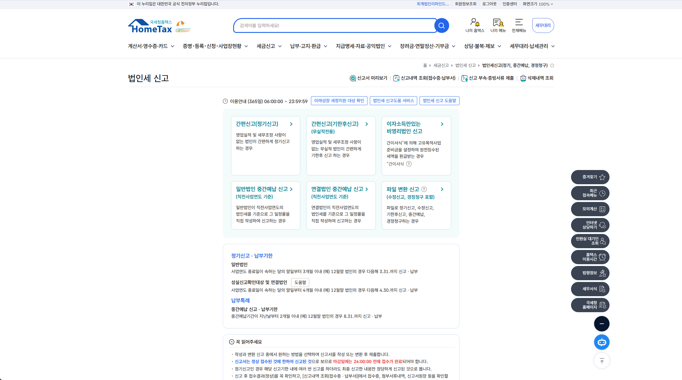 홈택스 법인세 신고 첫 화면 — 신고 유형 카드 6개
