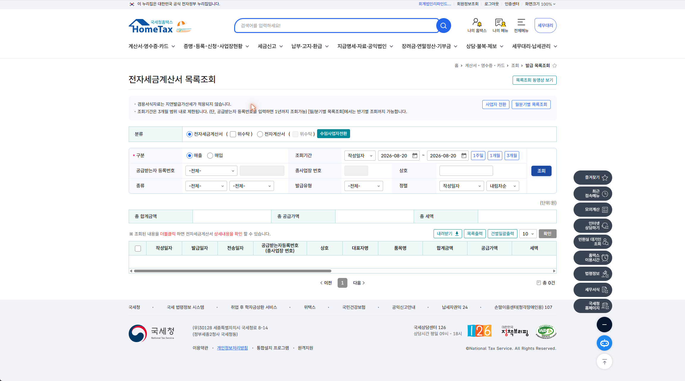 홈택스 전자세금계산서 목록조회 화면 — 작성일자·발급일자·전송일자 열