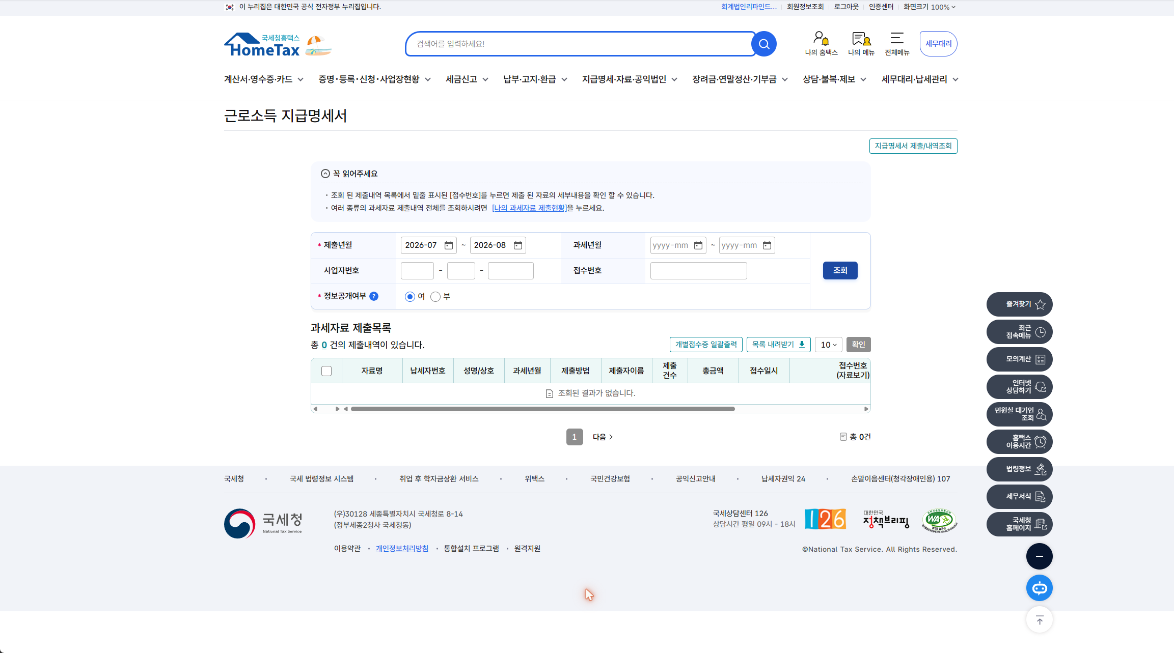 홈택스 근로소득 지급명세서 제출내역 화면