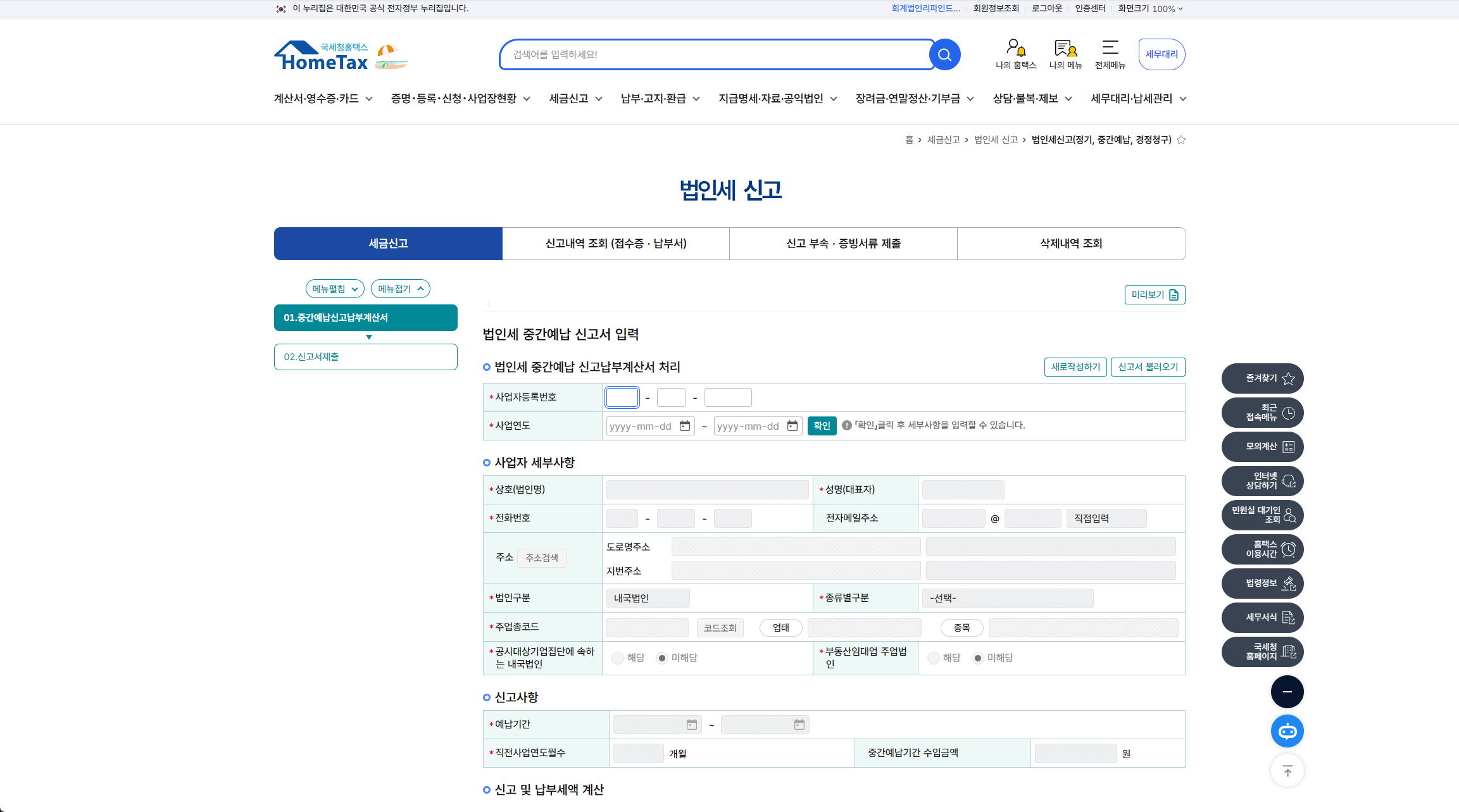 홈택스 법인세 중간예납 신고서 입력 화면 — 사업자등록번호와 사업연도를 넣기 전 상태