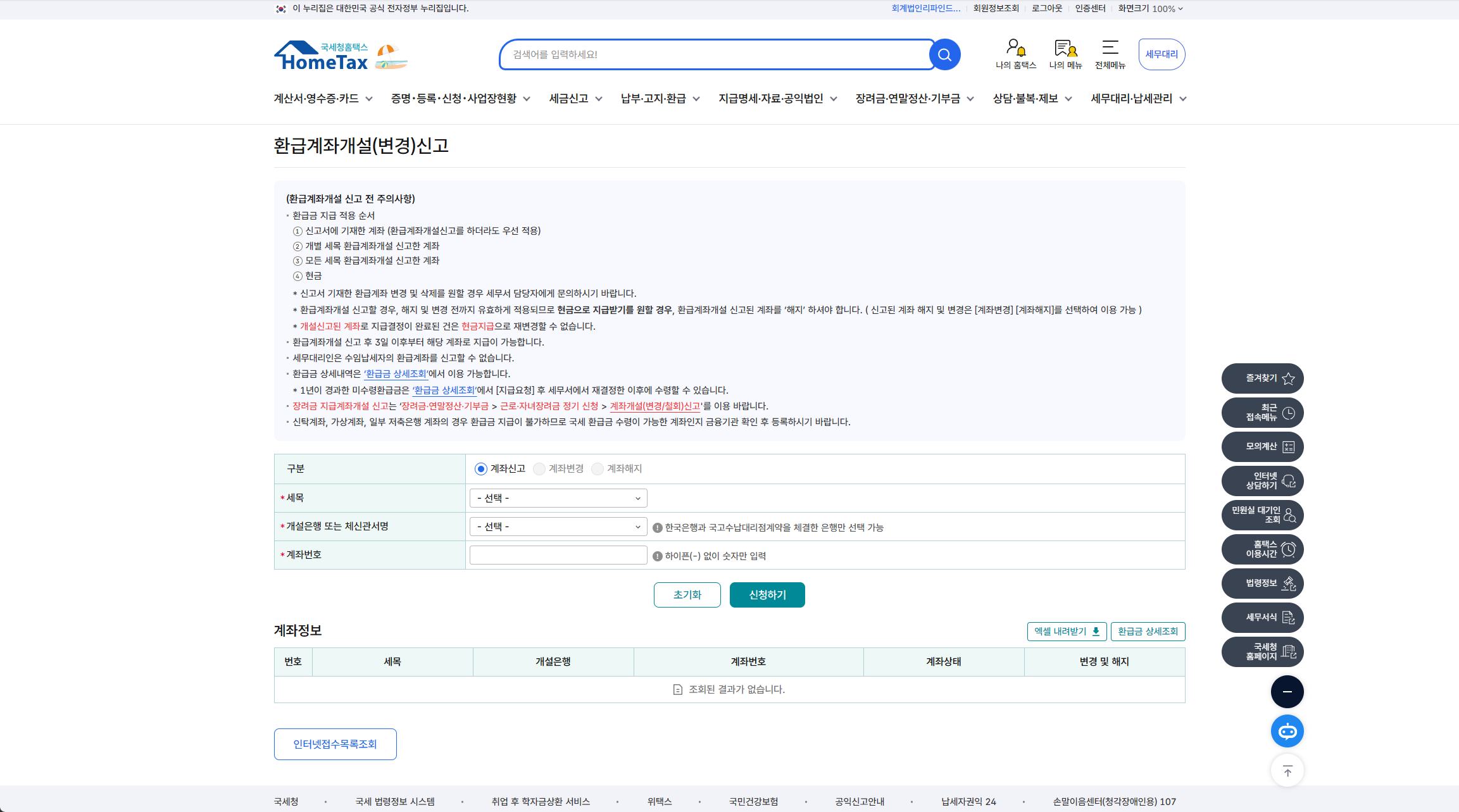 홈택스 환급계좌개설(변경)신고 화면 — 신고 전 주의사항과 입력 항목