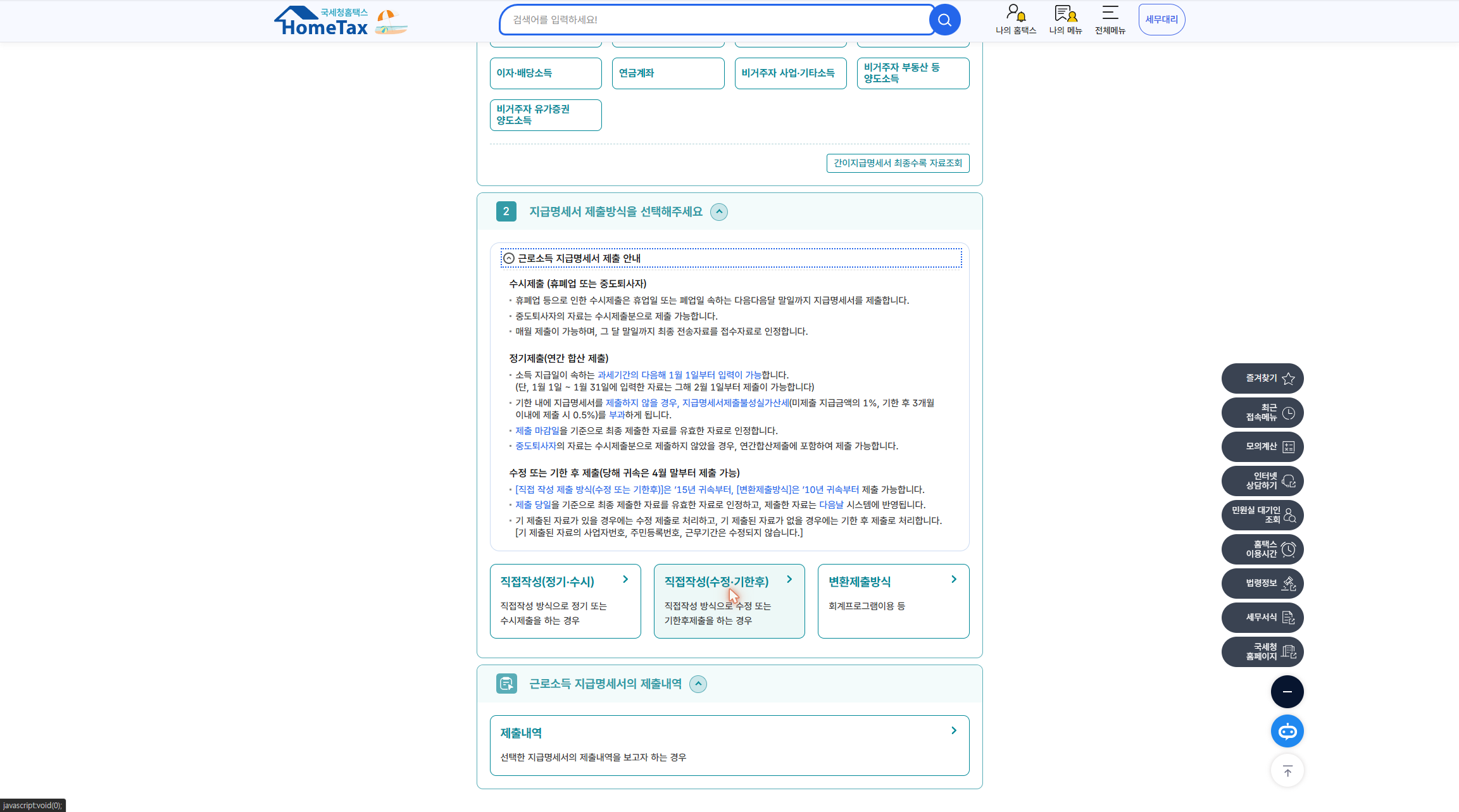 홈택스 지급명세서 제출방식 선택 — 직접작성(정기·수시)/직접작성(수정·기한후)/변환제출방식