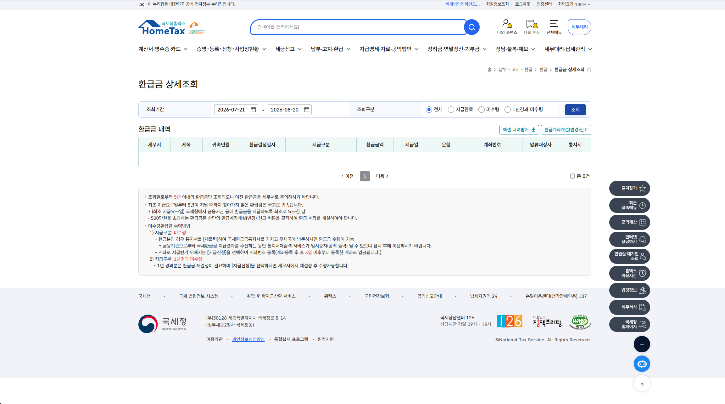 홈택스 환급금 상세조회 — 환급금액과 지급 상태를 확인하는 화면