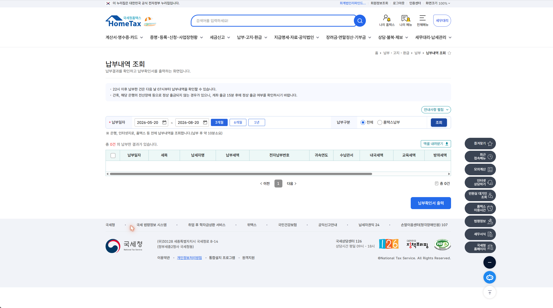 홈택스 납부내역 조회 화면 — 조회기간과 세목·납부세액 열