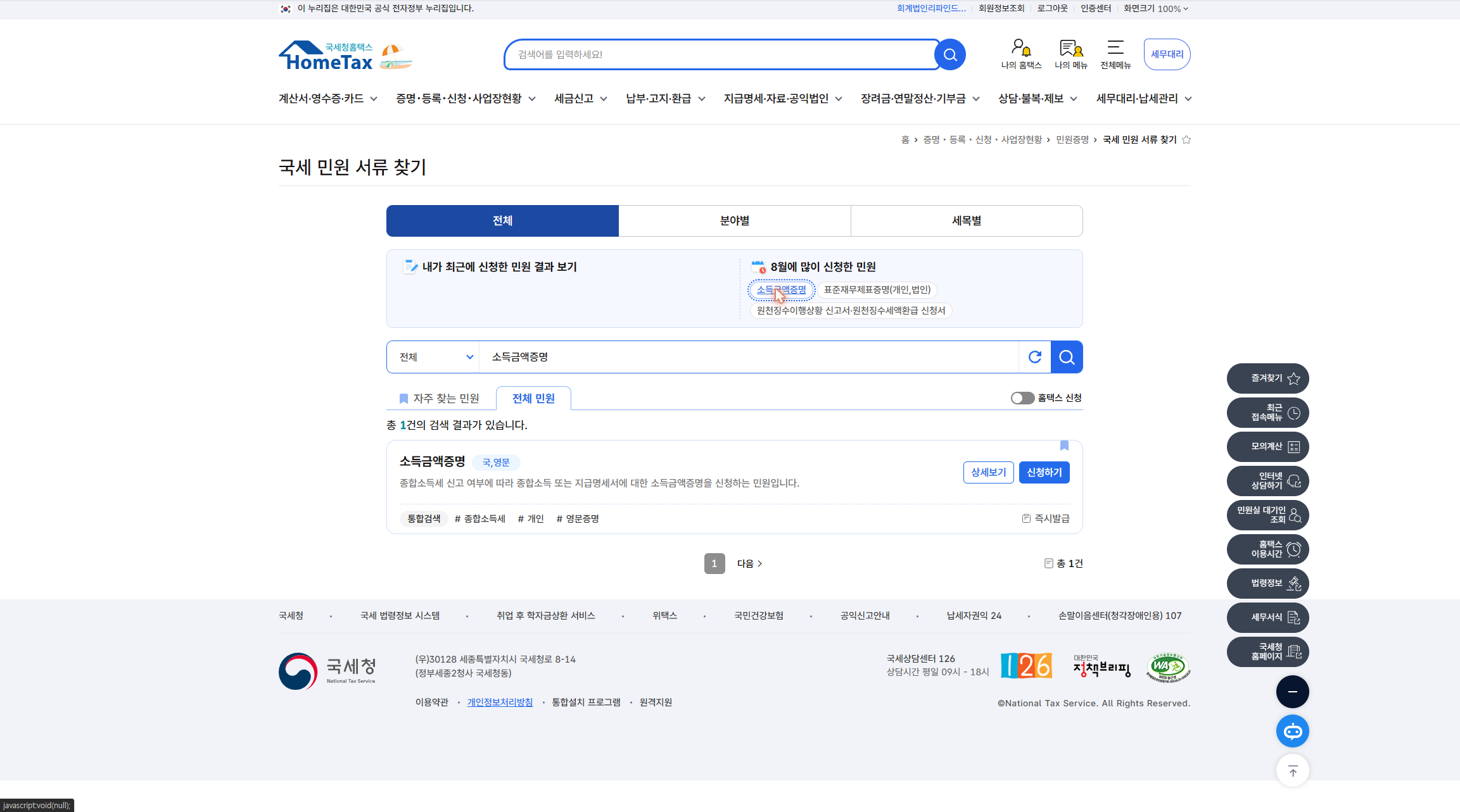 홈택스 국세 민원 서류 찾기 — 소득금액증명 검색 결과