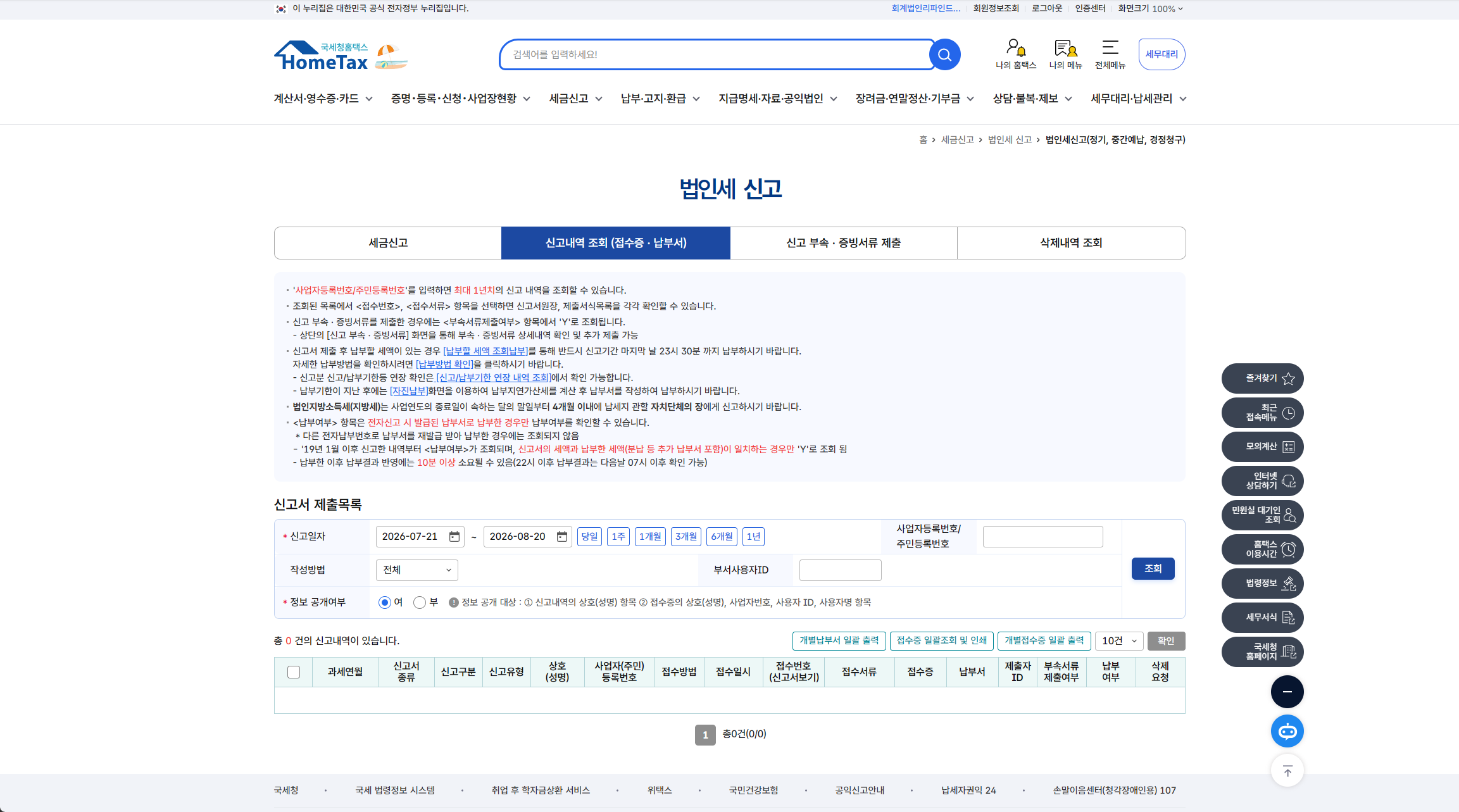 홈택스 법인세 신고 — 신고내역 조회(접수증·납부서) 화면